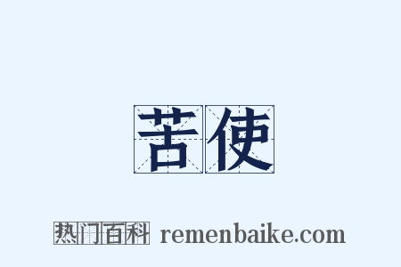 苦使是什么意思的图片